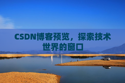 CSDN博客预览，探索技术世界的窗口