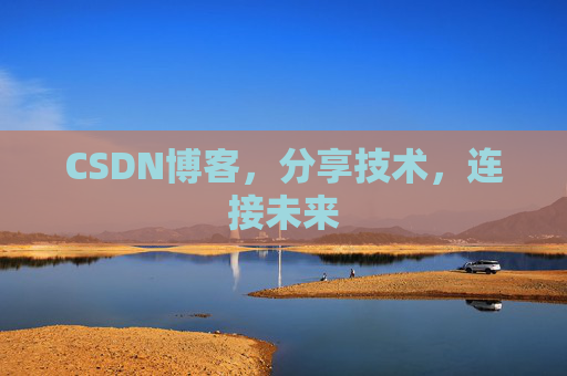 CSDN博客，分享技术，连接未来