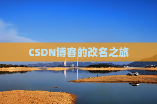 CSDN博客的改名之旅